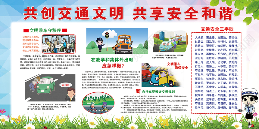 122卡通共创交通文明共享安全和谐活动宣传展板