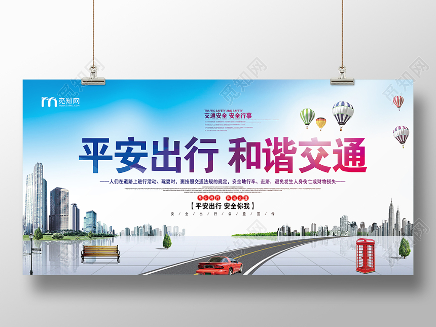 大气上档次平安出行和谐交通宣传活动展板