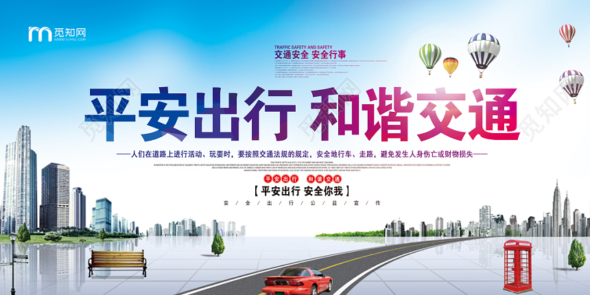 大气上档次平安出行和谐交通宣传活动展板