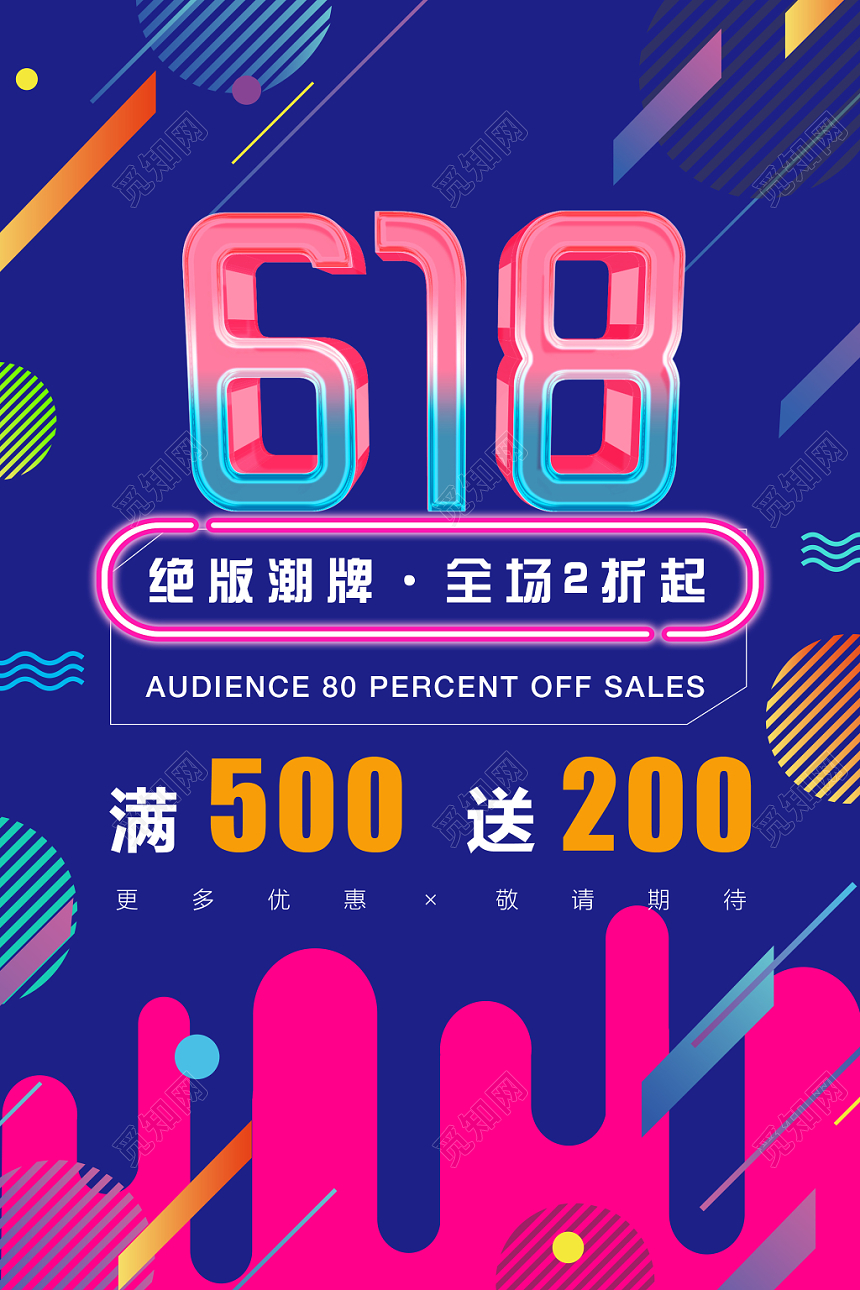 年中大促618渐变立体炫彩风海报设计