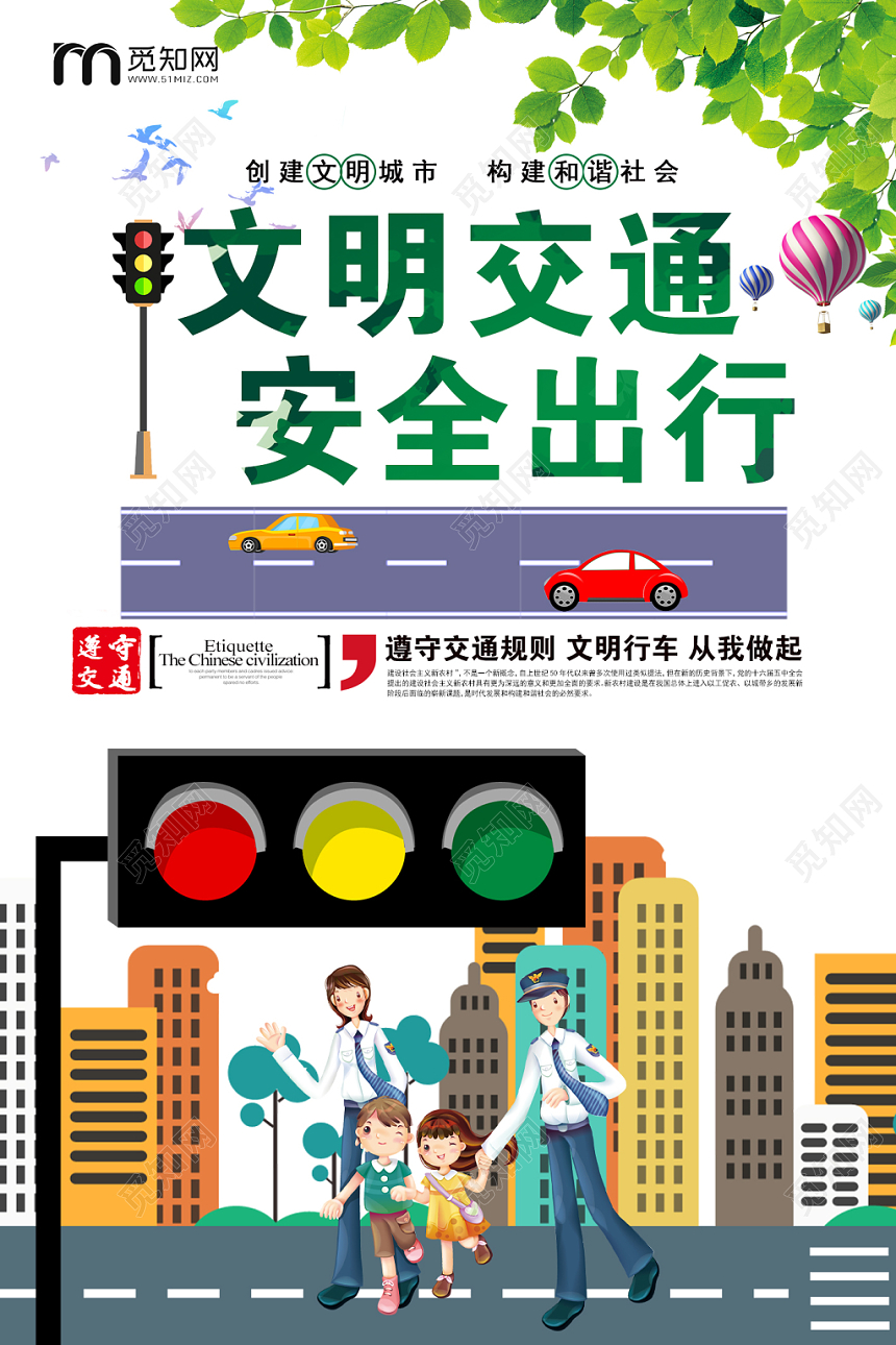 卡通清新文明交通安全出行活动宣传海报