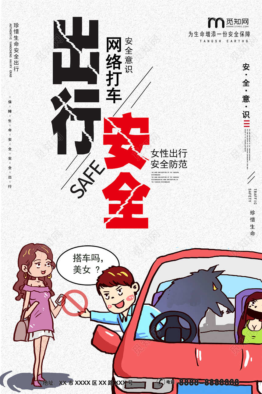 卡通大气女性出行安全防范网络打车出行安全交通安全宣传活动海报