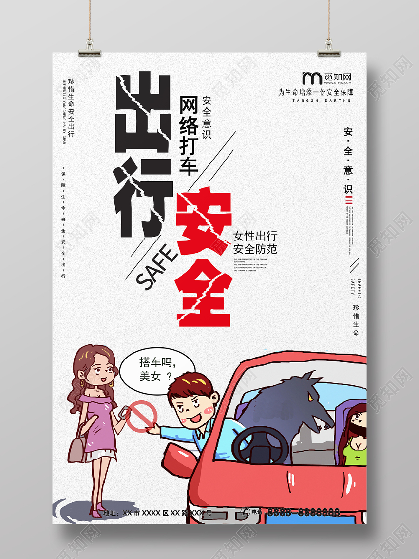 卡通大气女性出行安全防范网络打车出行安全交通安全宣传活动海报