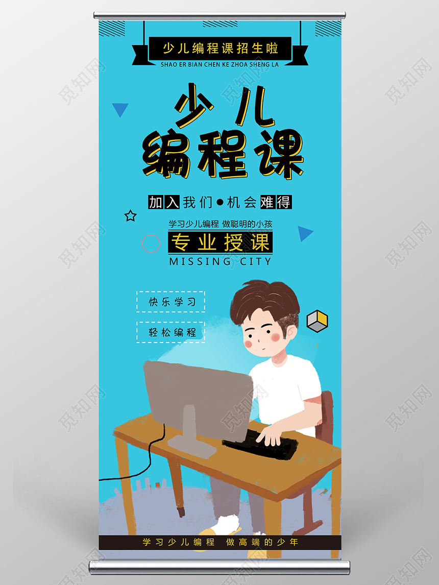 少儿编程招生培训蓝色卡通手绘风展架易拉宝设计