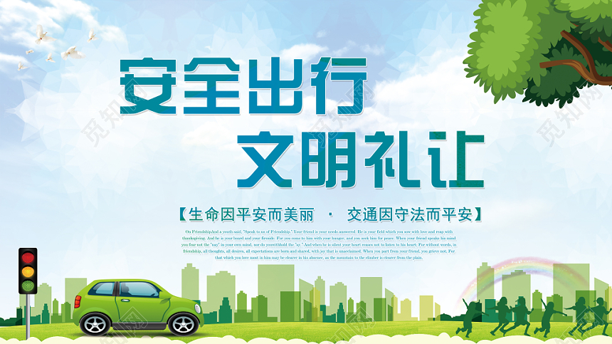 卡通环保安全出行文明礼让活动宣传展板