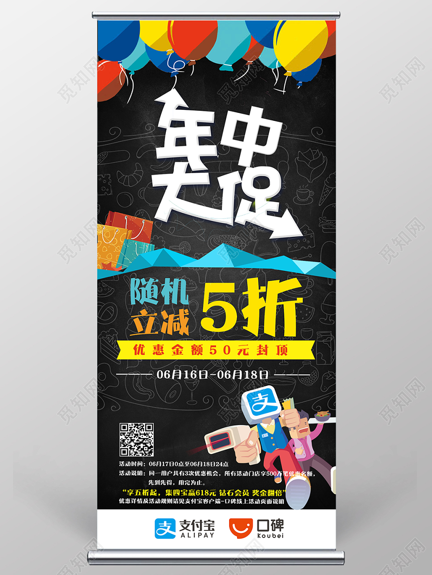 年中大促618矢量卡通黑底展架易拉宝设计