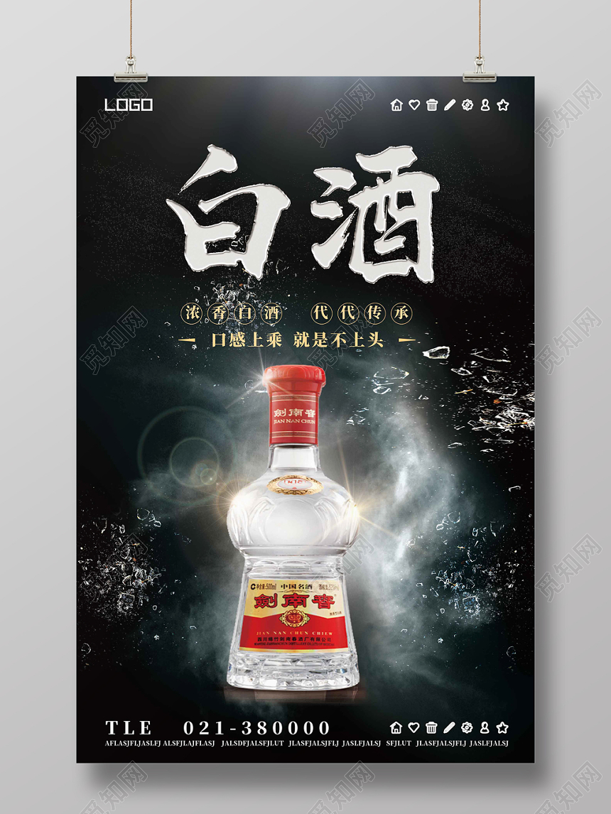 黑色烟雾简约设计白酒酒水餐饮海报