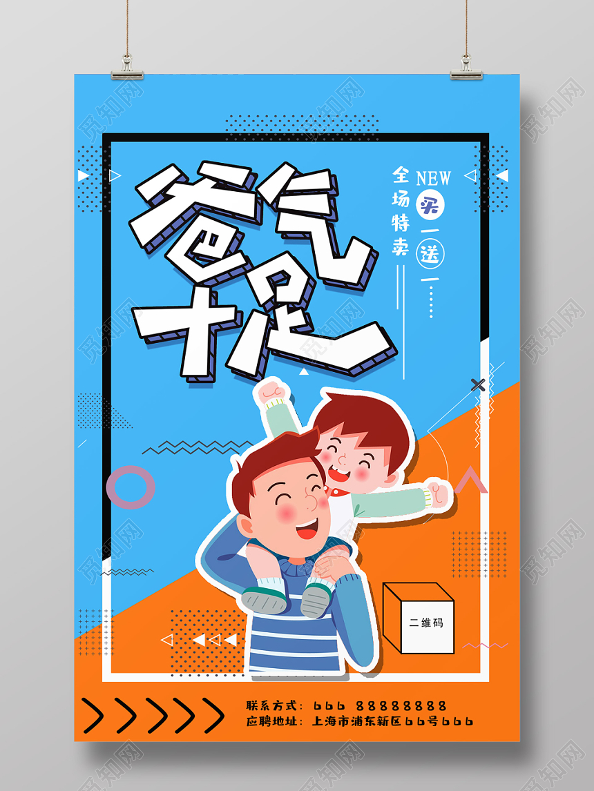 父亲节促销爸气十足撞色卡通人物矢量风海报设计