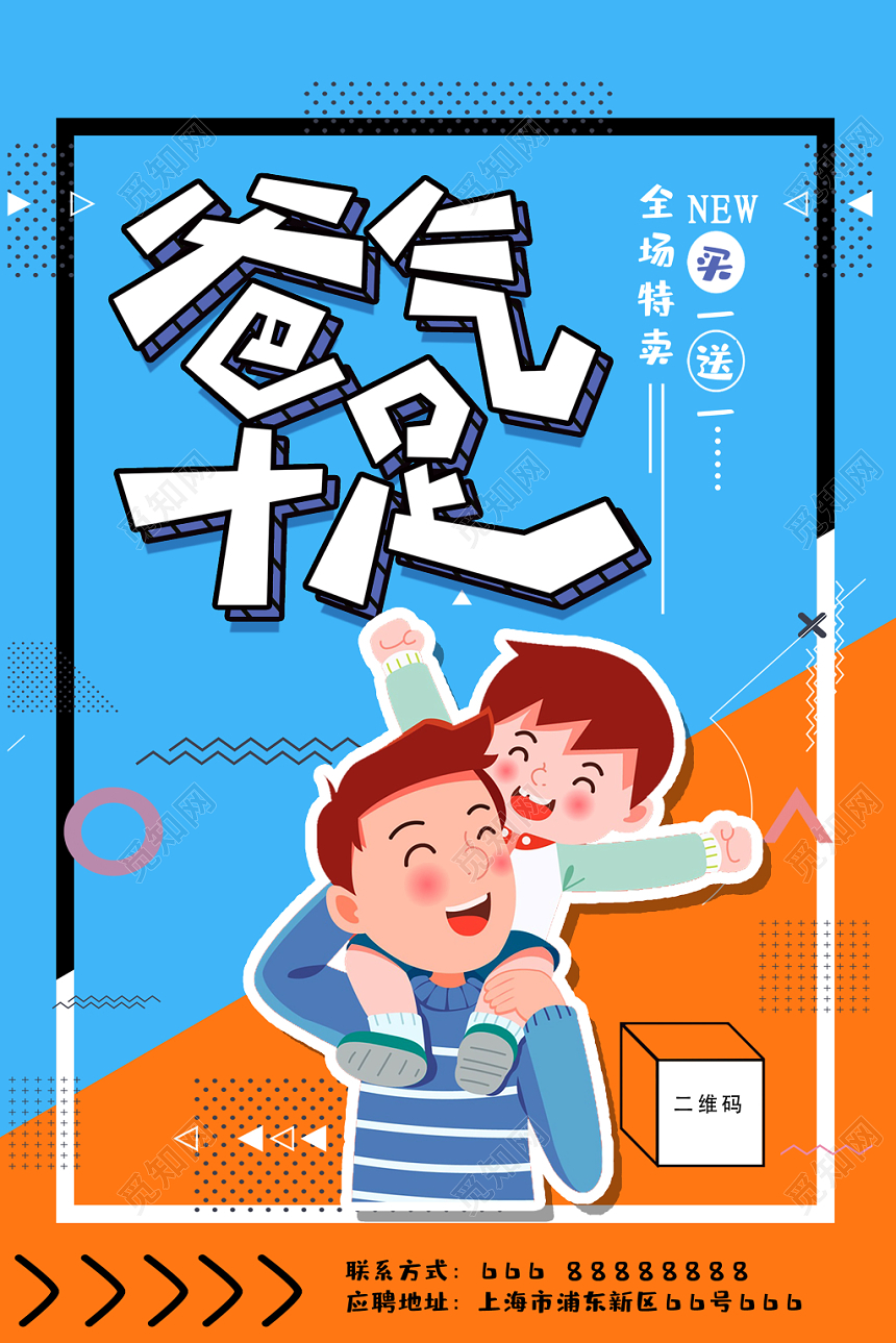 父亲节促销爸气十足撞色卡通人物矢量风海报设计