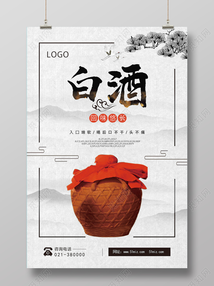浅色水墨中国风白酒酒水餐饮海报