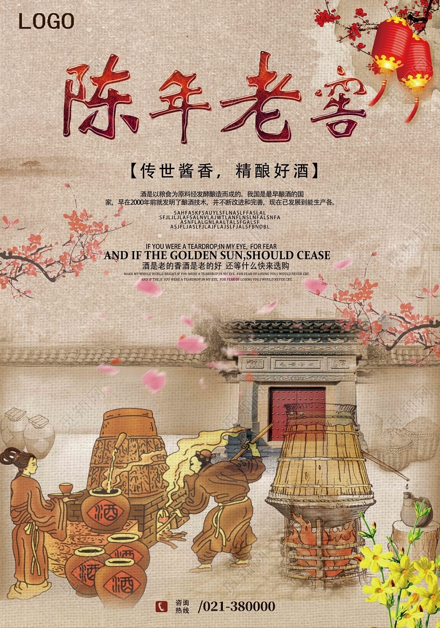 中国风仿古白酒酒水陈年老窖餐饮海报