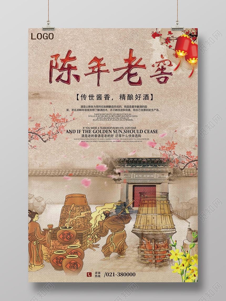 中国风仿古白酒酒水陈年老窖餐饮海报