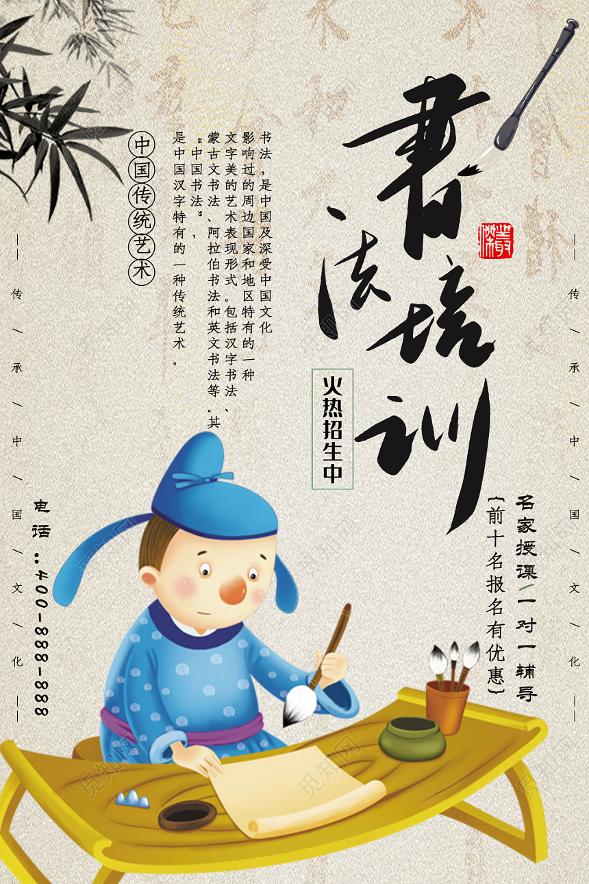 书法招生培训中国风卡通人物风海报设计