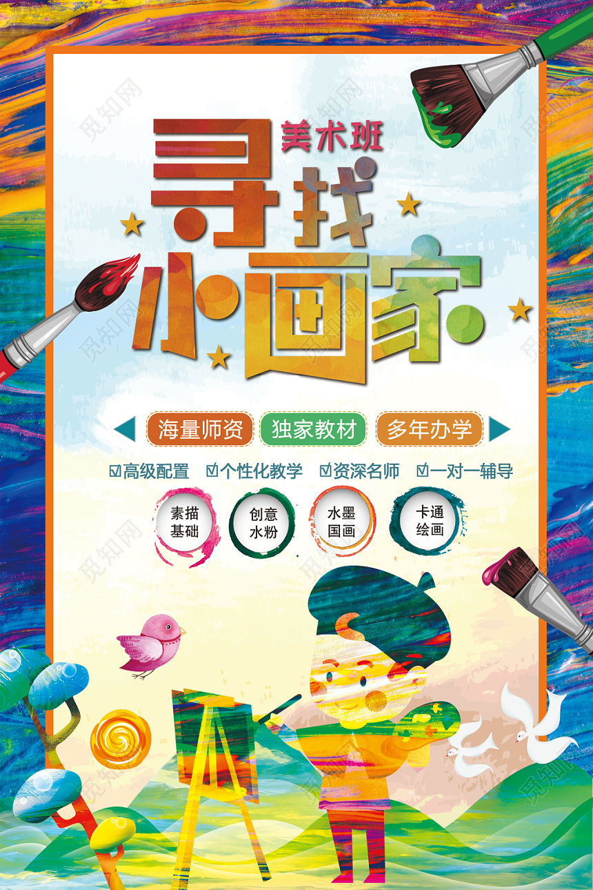 美术招生培训寻找小画家水彩创意手绘风海报设计