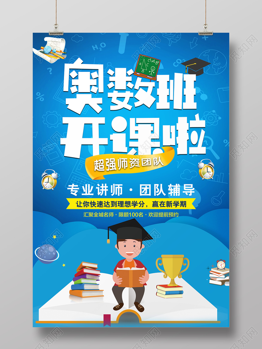 奥数班招生培训奥数班开课了蓝色卡通创意海报设计