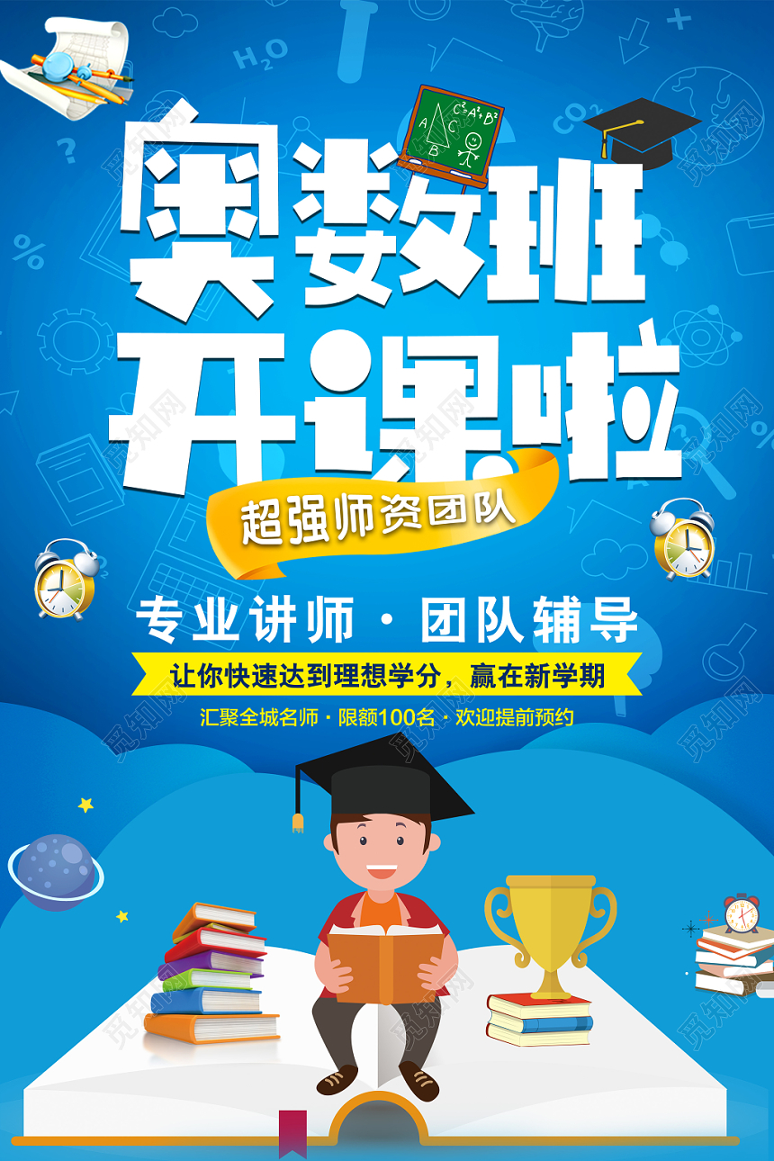 奥数班招生培训奥数班开课了蓝色卡通创意海报设计