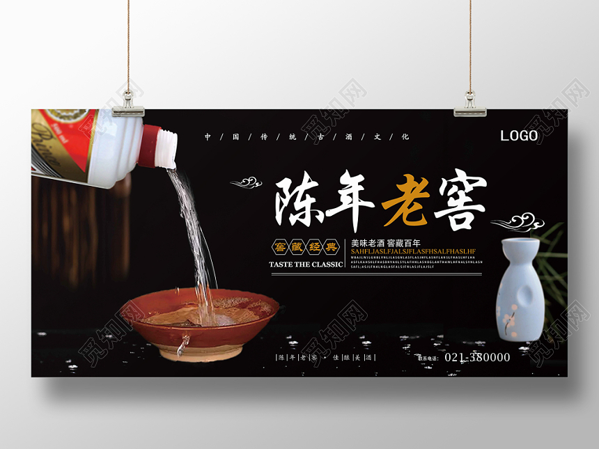 黑色简约白酒酒水餐饮陈年老窖展板