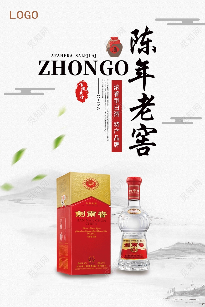 浅色简约古风白酒酒水餐饮陈年老窖海报