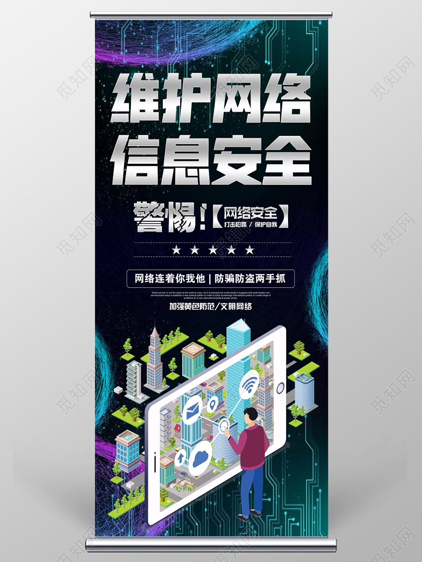 大气黑色网络安全维护网络信息安全宣传易拉宝展架
