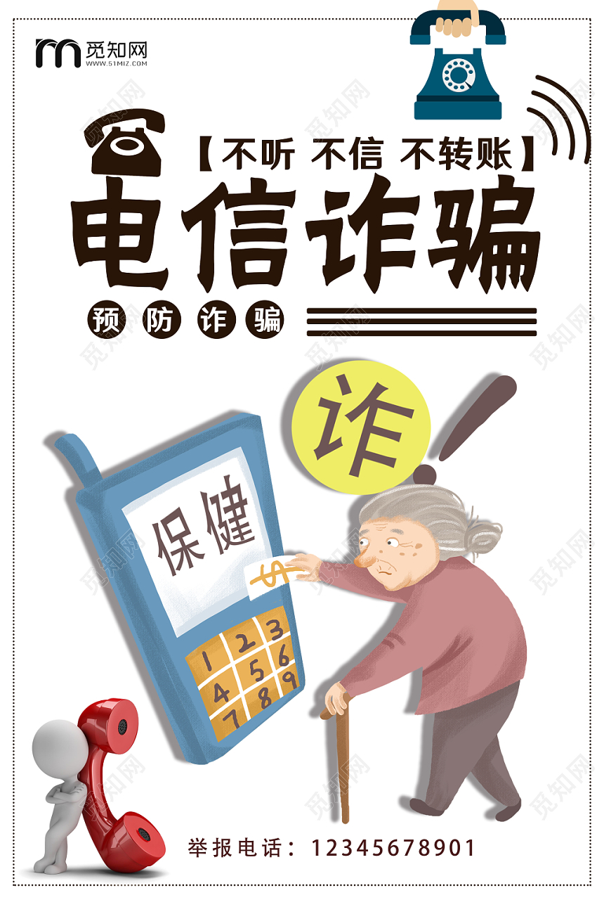 不听不信不转账电信诈骗海报
