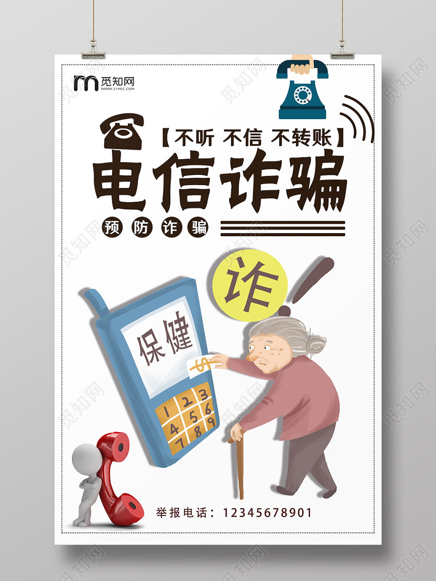 不听不信不转账电信诈骗海报
