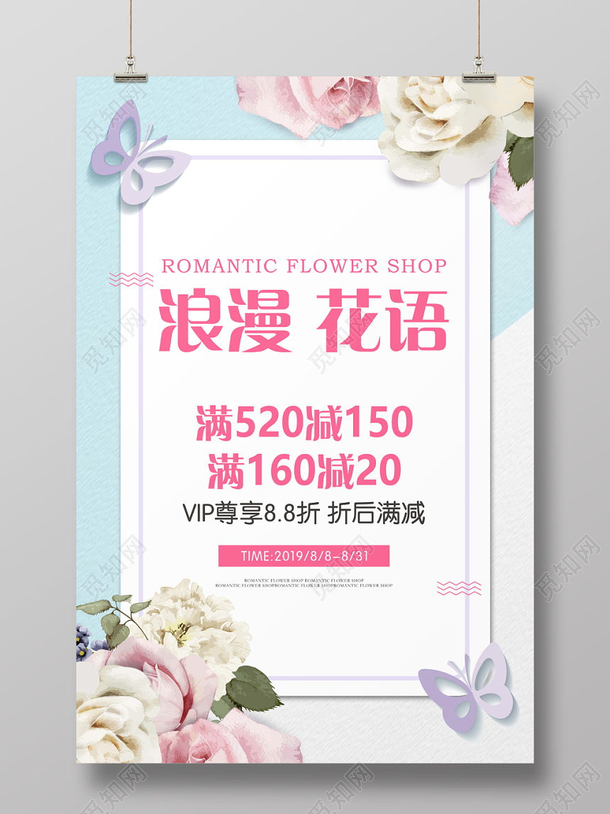 创意小清新浪漫花语花店促销海报