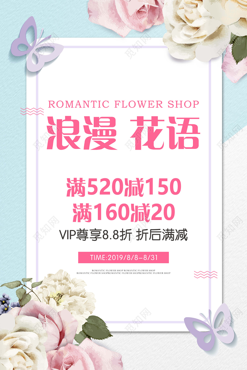 创意小清新浪漫花语花店促销海报