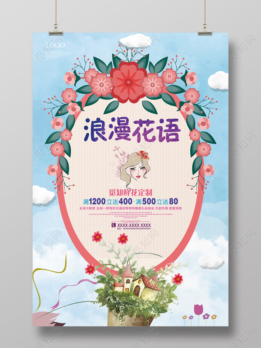 创意手绘复古风浪漫花语花店促销海报