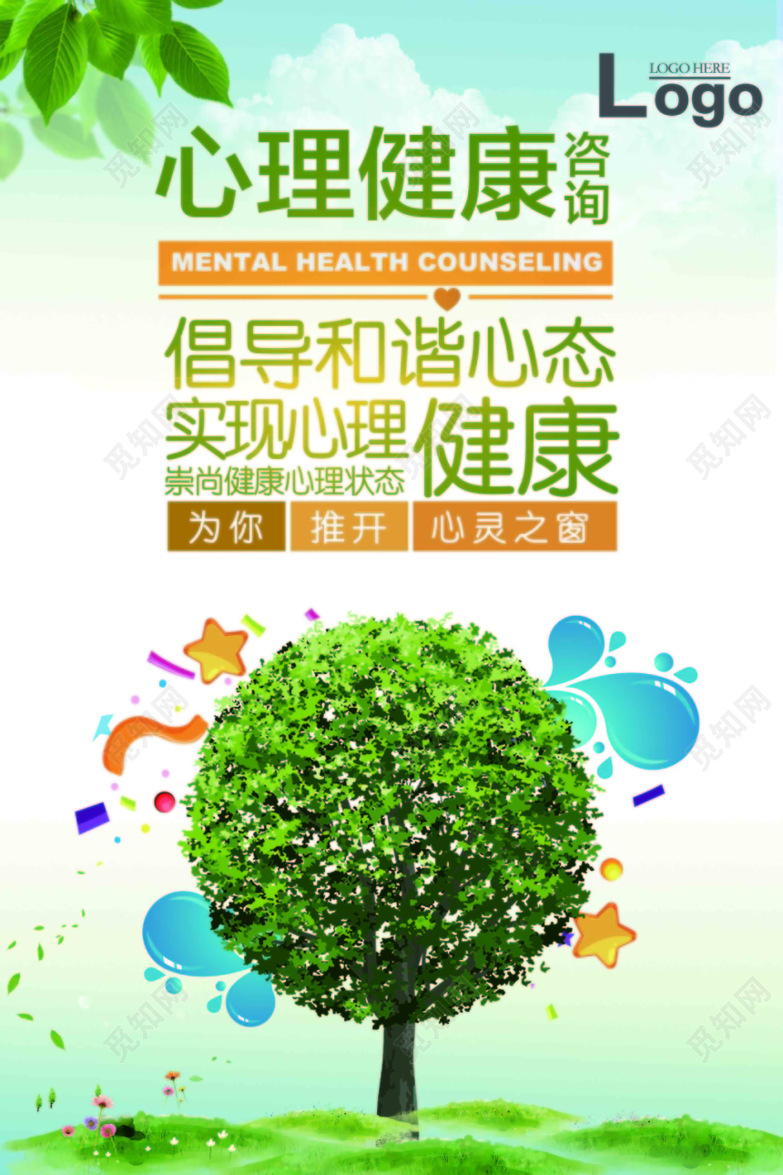 绿色植物心理健康宣传海报模板