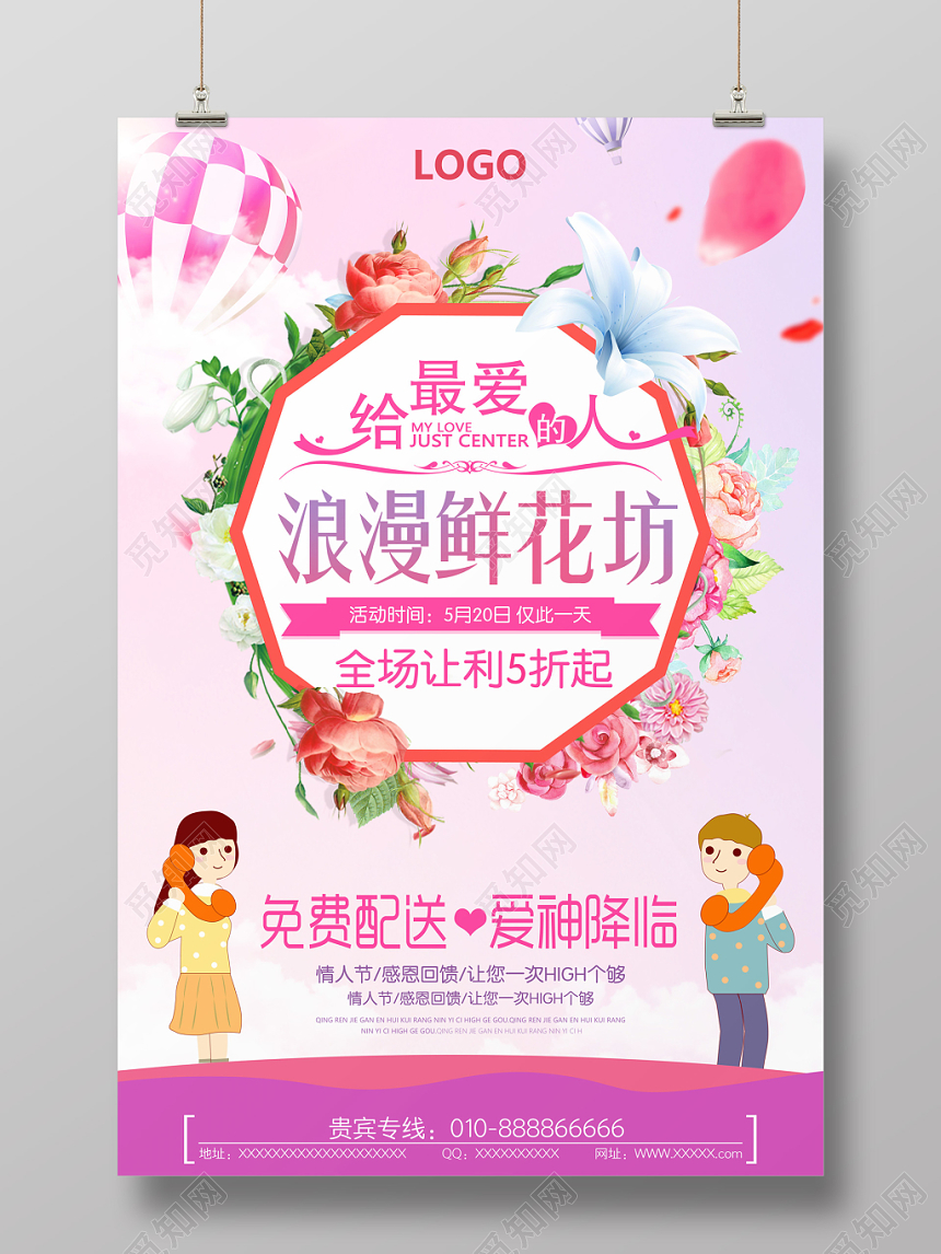 粉色浪漫卡通风花店鲜花坊促销海报