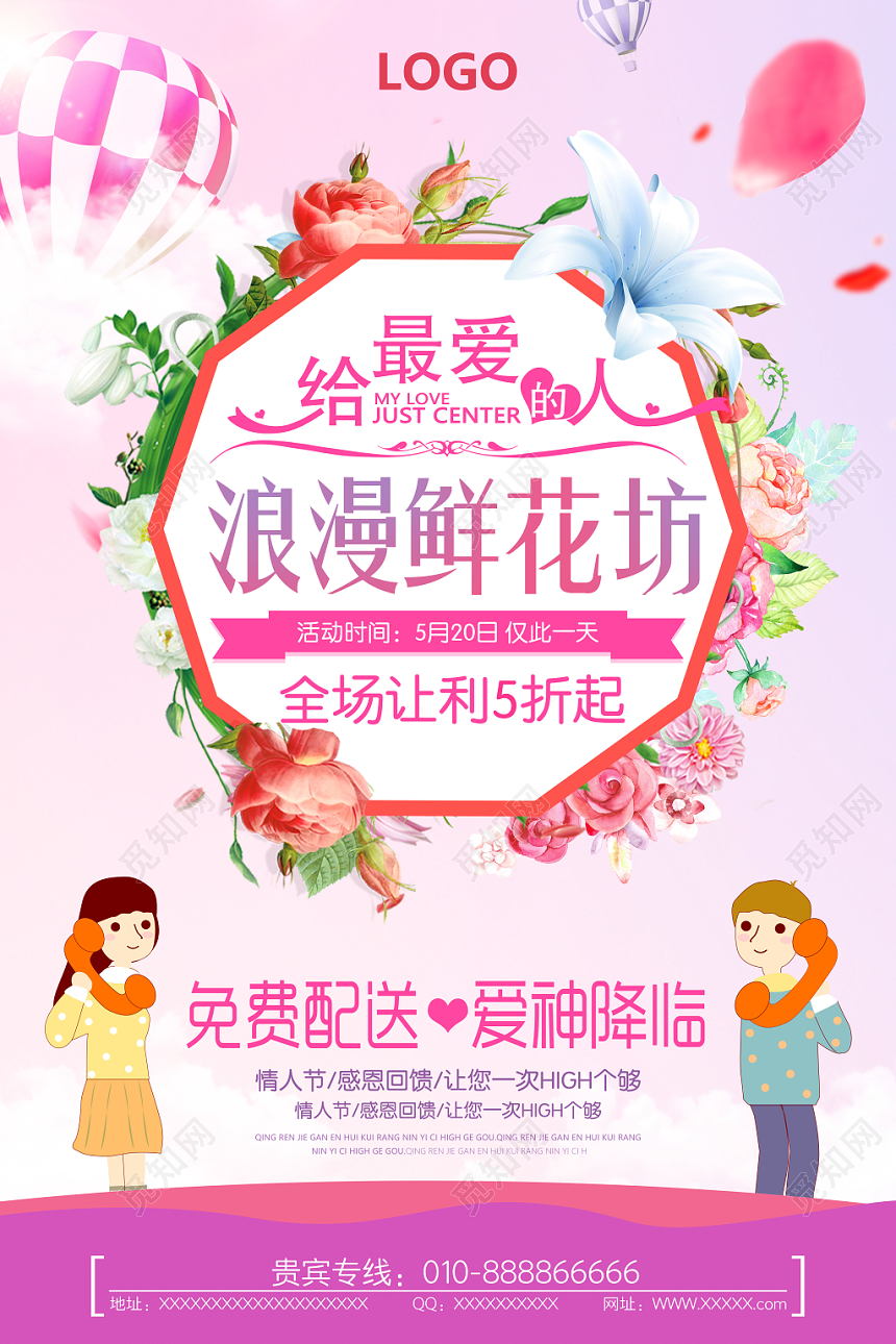 粉色浪漫卡通风花店鲜花坊促销海报