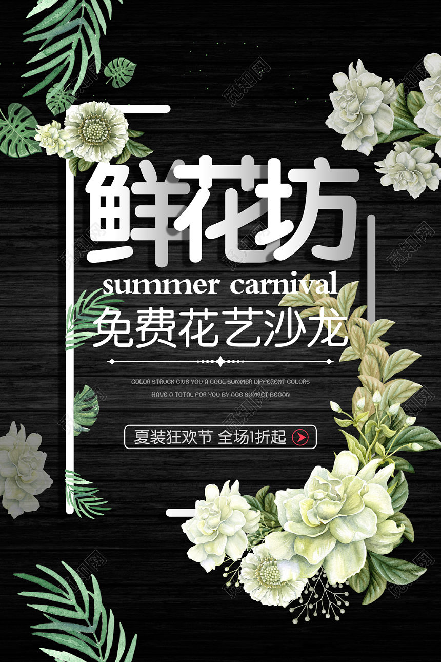 创意黑色复古鲜花坊花店促销海报