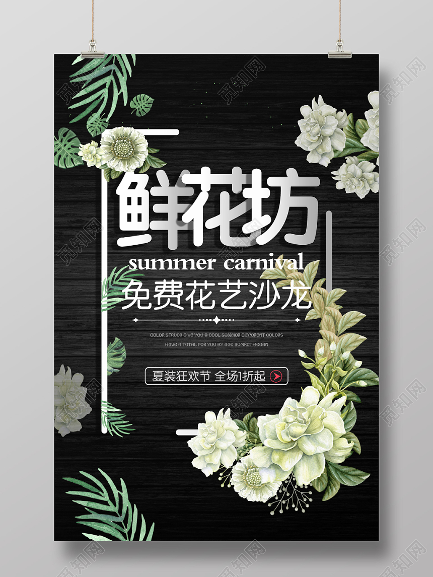 创意黑色复古鲜花坊花店促销海报
