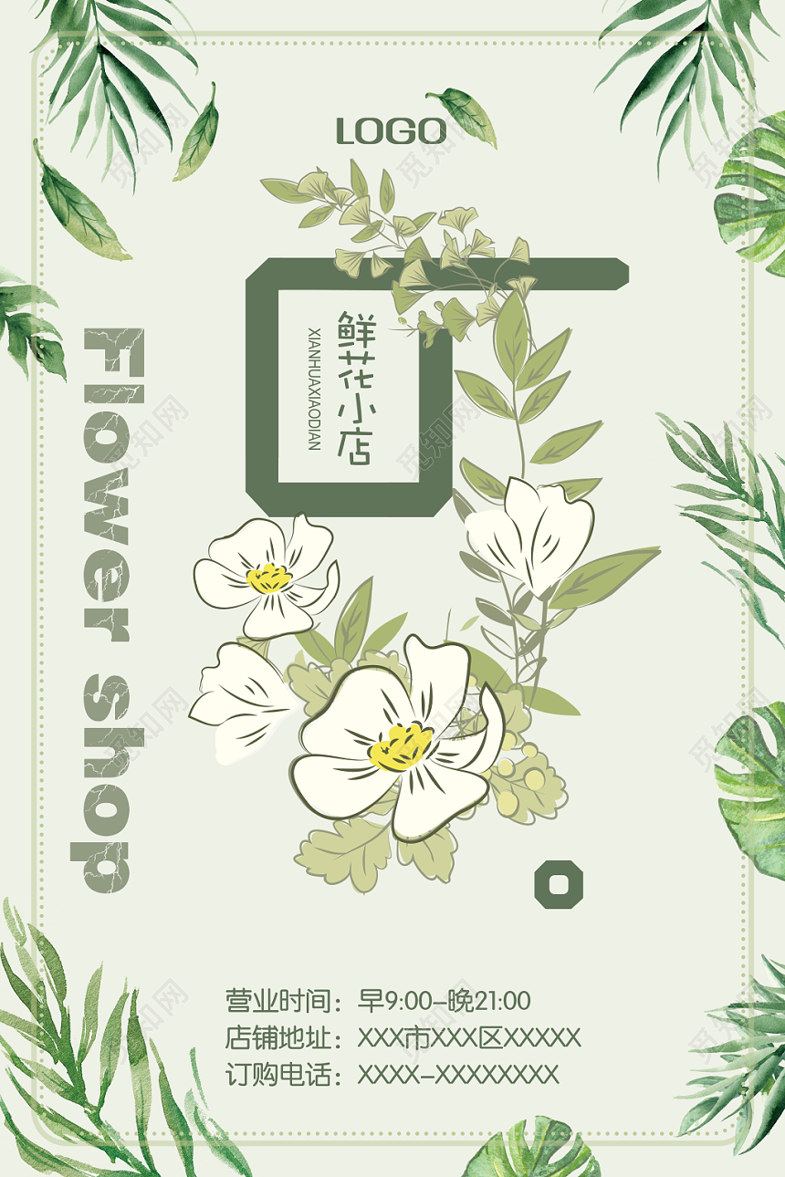 绿色小清新鲜花小店花店海报
