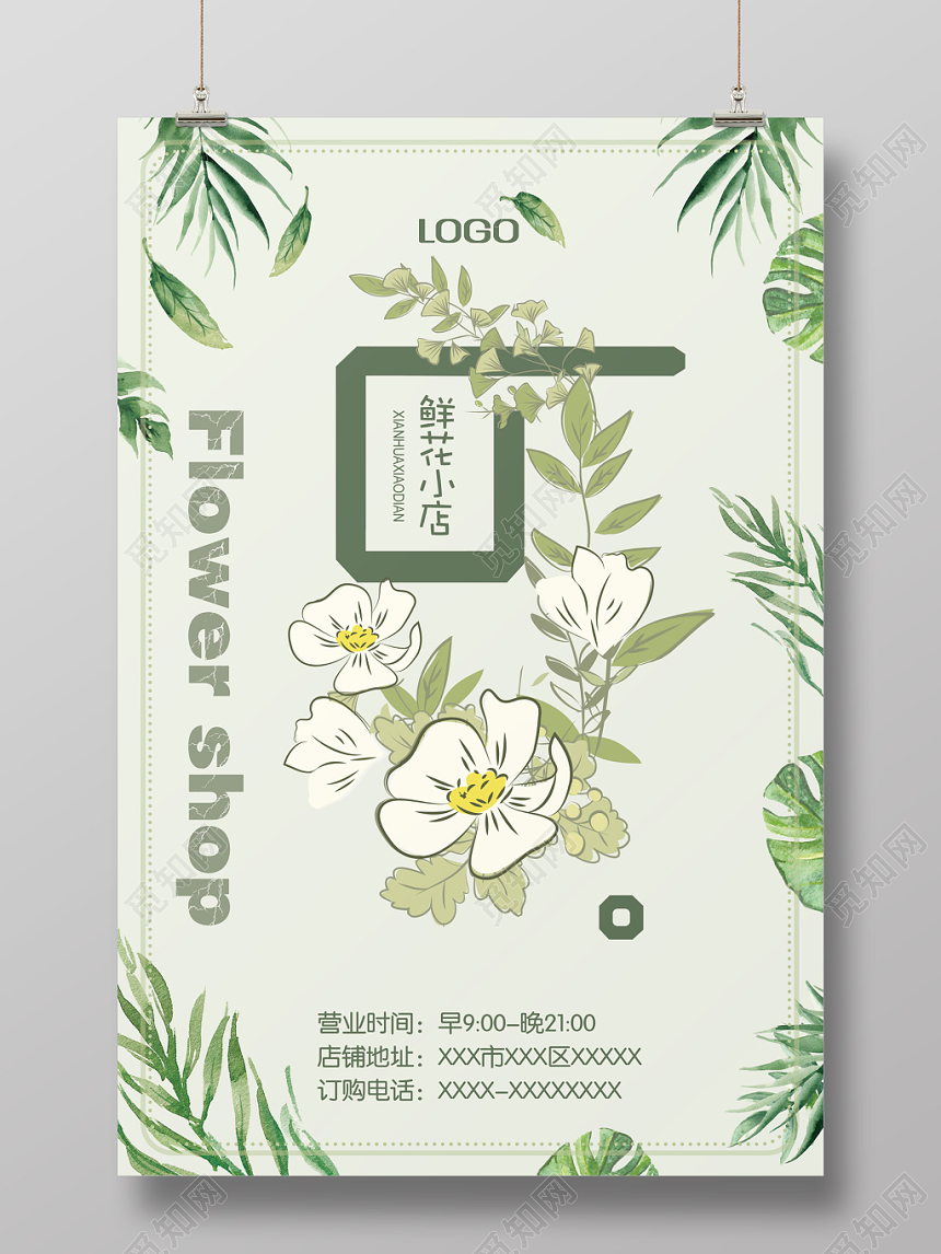 绿色小清新鲜花小店花店海报
