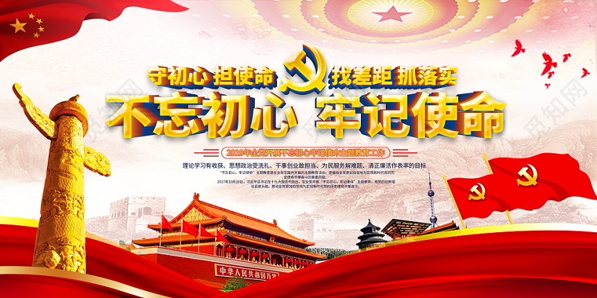 开展不忘初心牢记使命主题教育宣传党建党建党政党课展板宣传栏