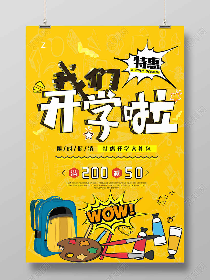 卡通亮黄开学特惠促销海报展板