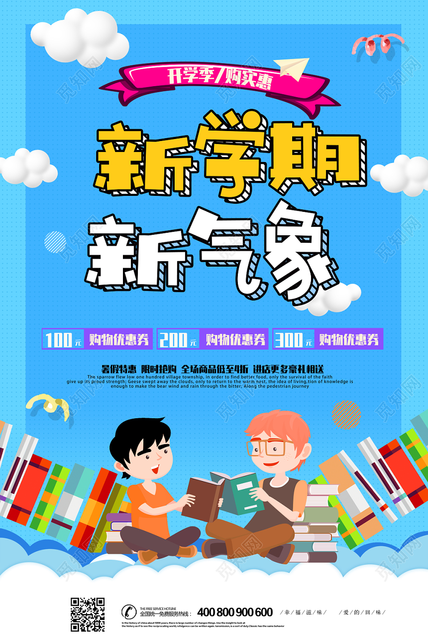 可爱卡通开学季促销海报展板