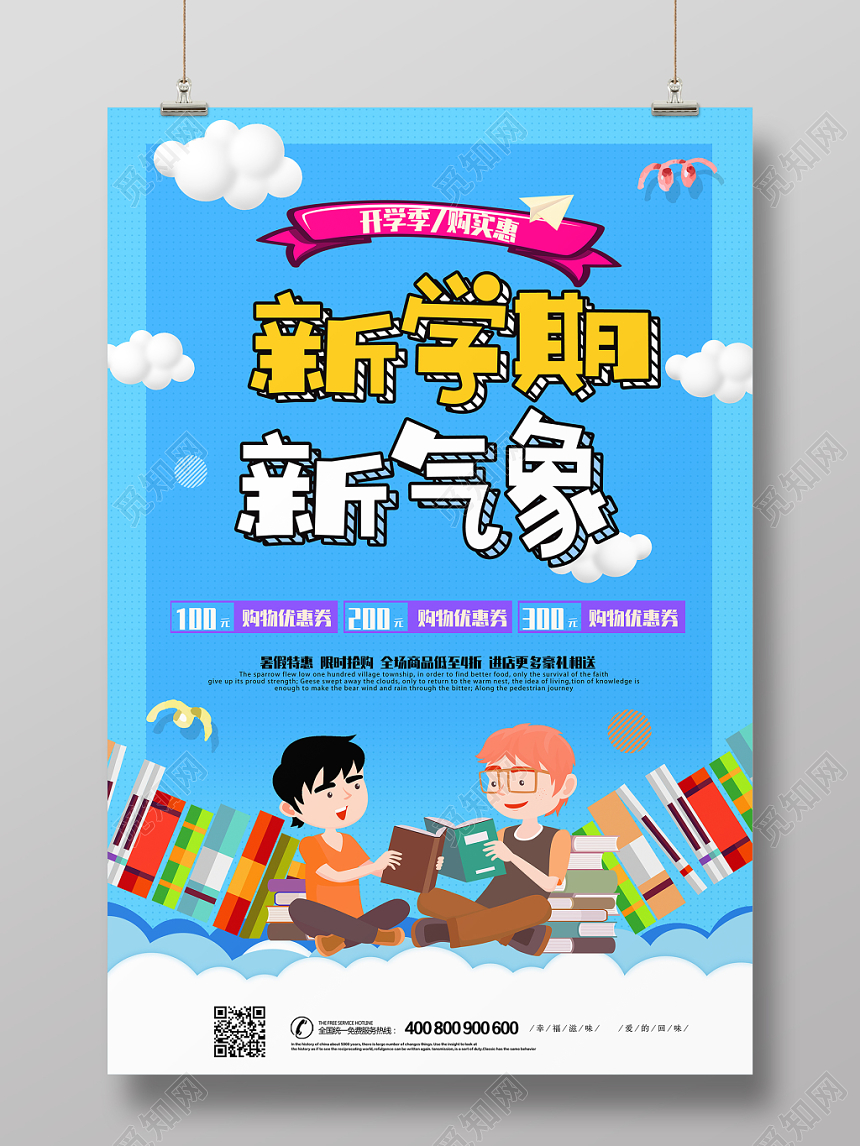 可爱卡通开学季促销海报展板