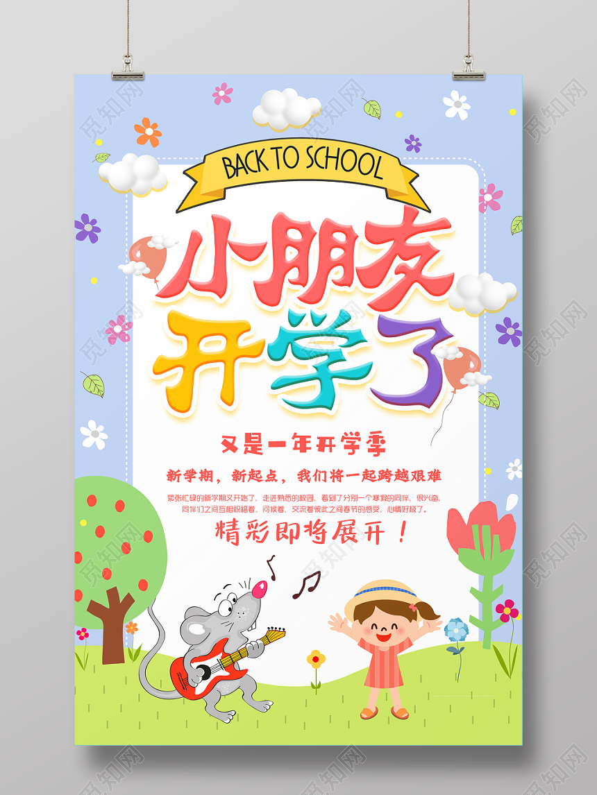 手绘卡通幼儿园开学海报展板