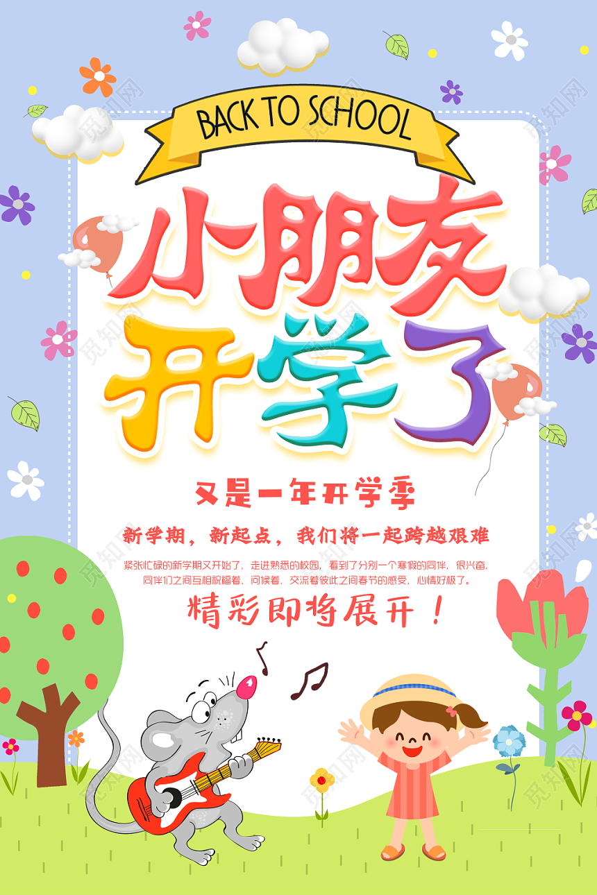 手绘卡通幼儿园开学海报展板
