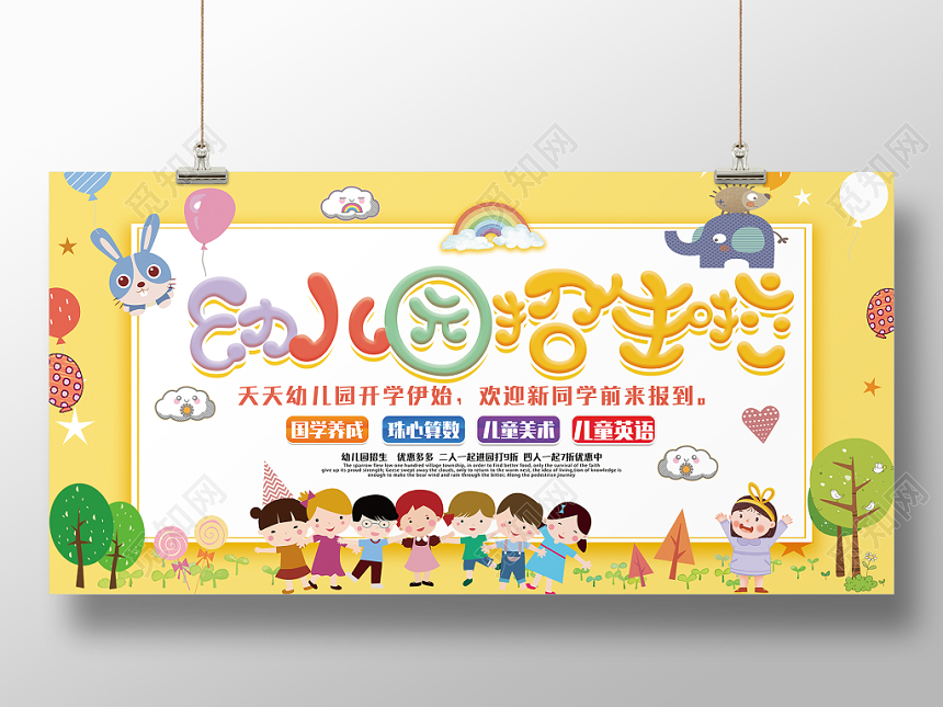 手绘卡通幼儿园招生海报展板