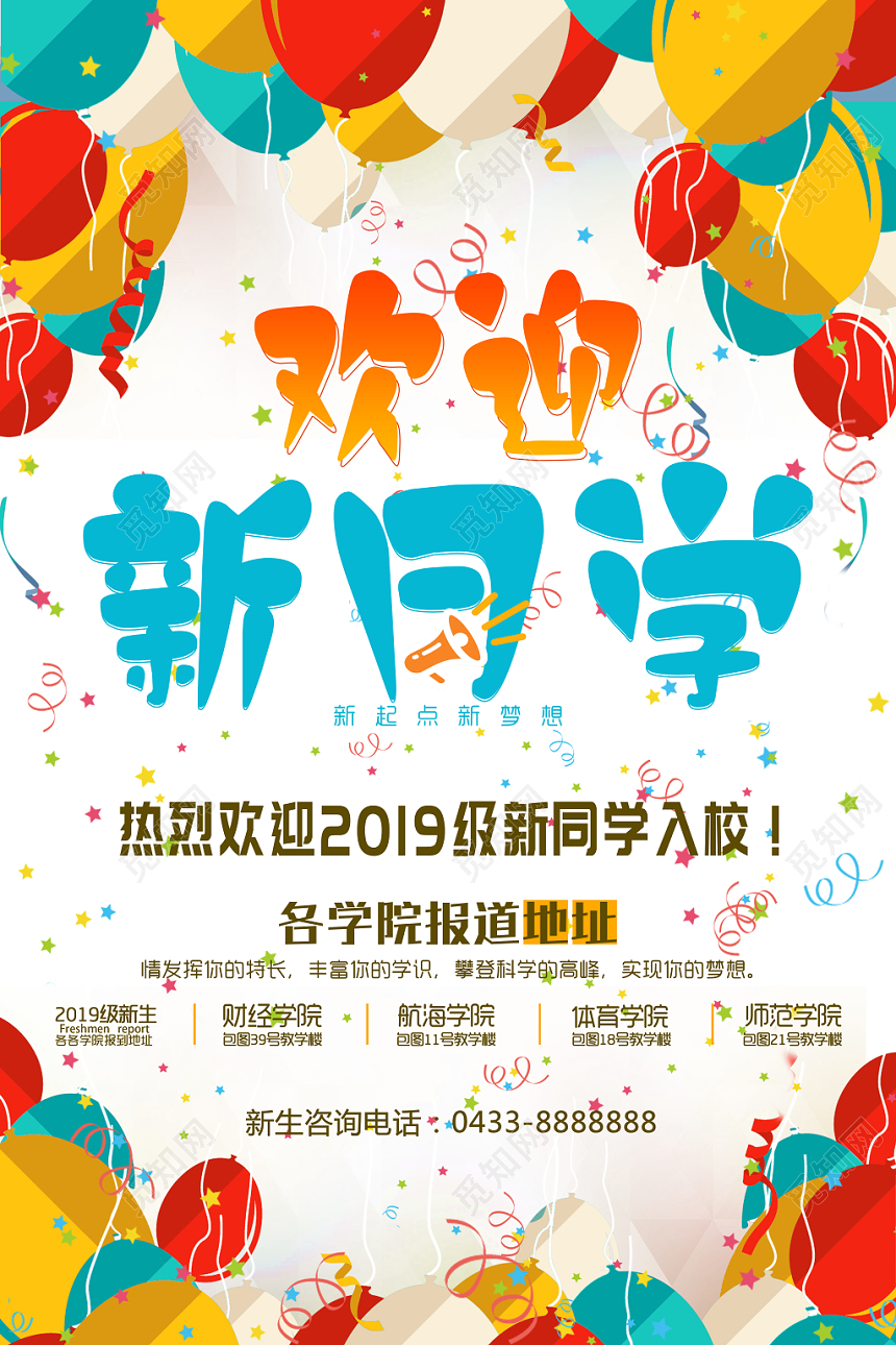 卡通彩色气球欢迎新同学海报展板