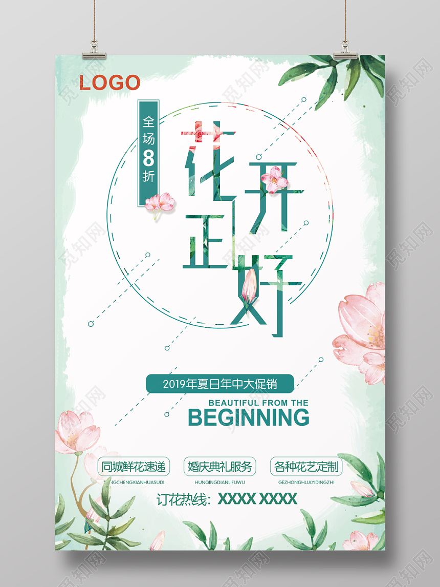 绿色清新水彩风花开正好花店促销海报