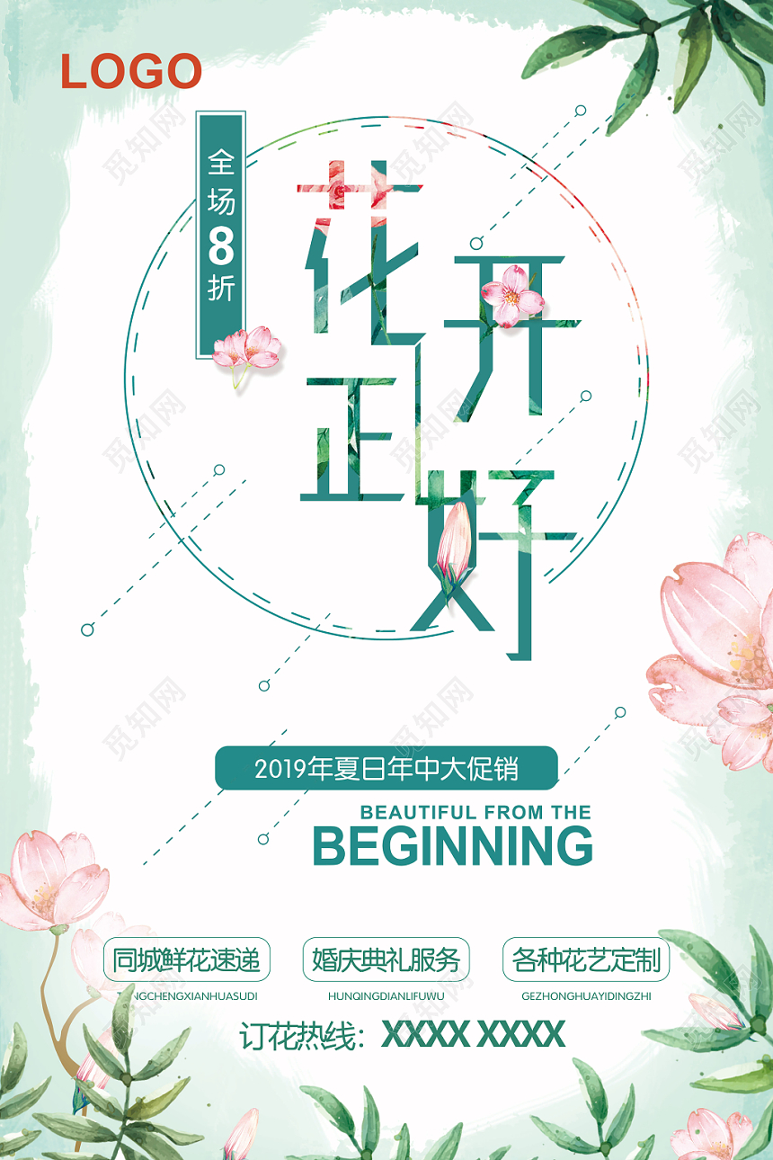 绿色清新水彩风花开正好花店促销海报