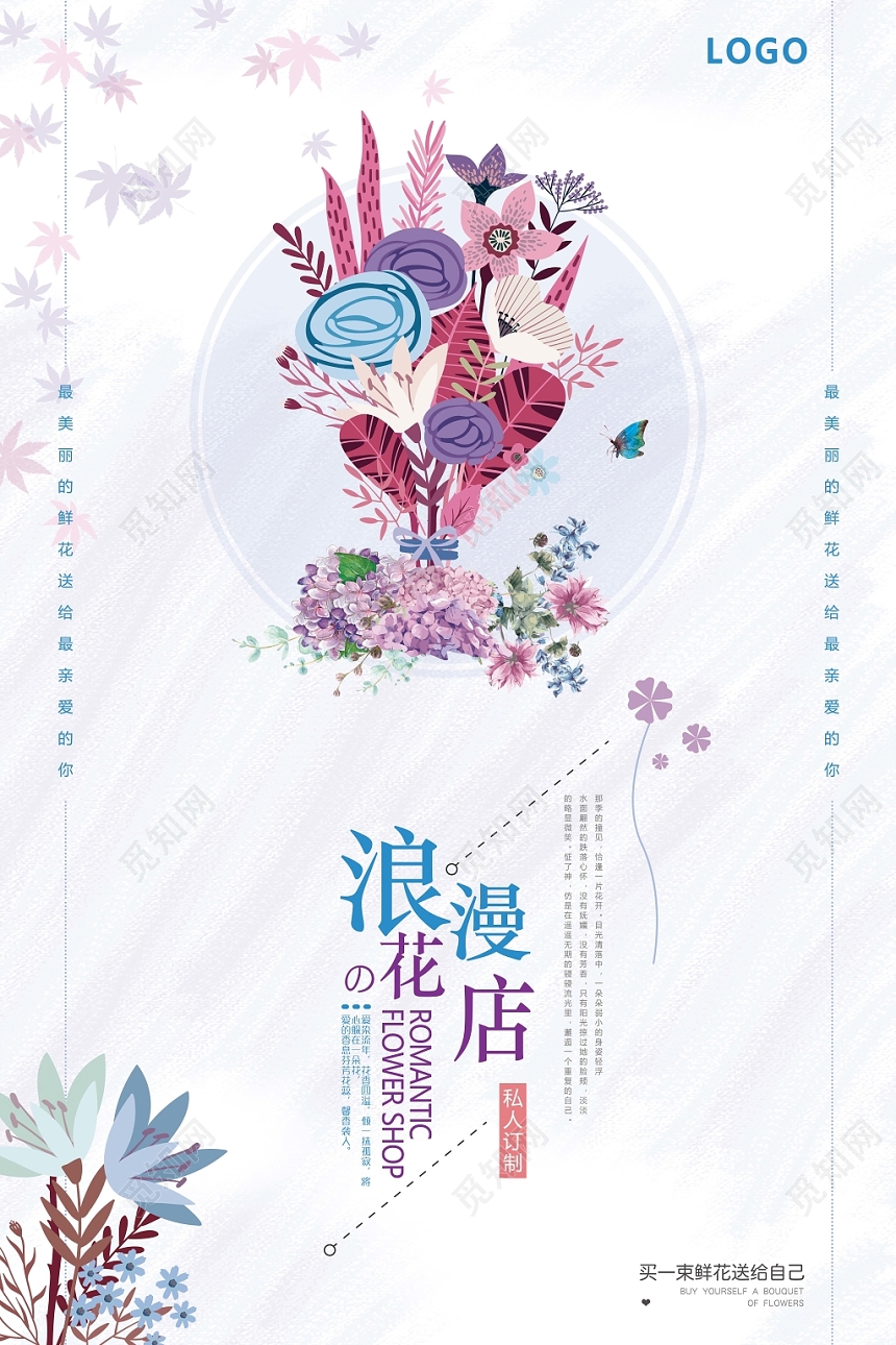 创意小清新浪漫花店宣传海报