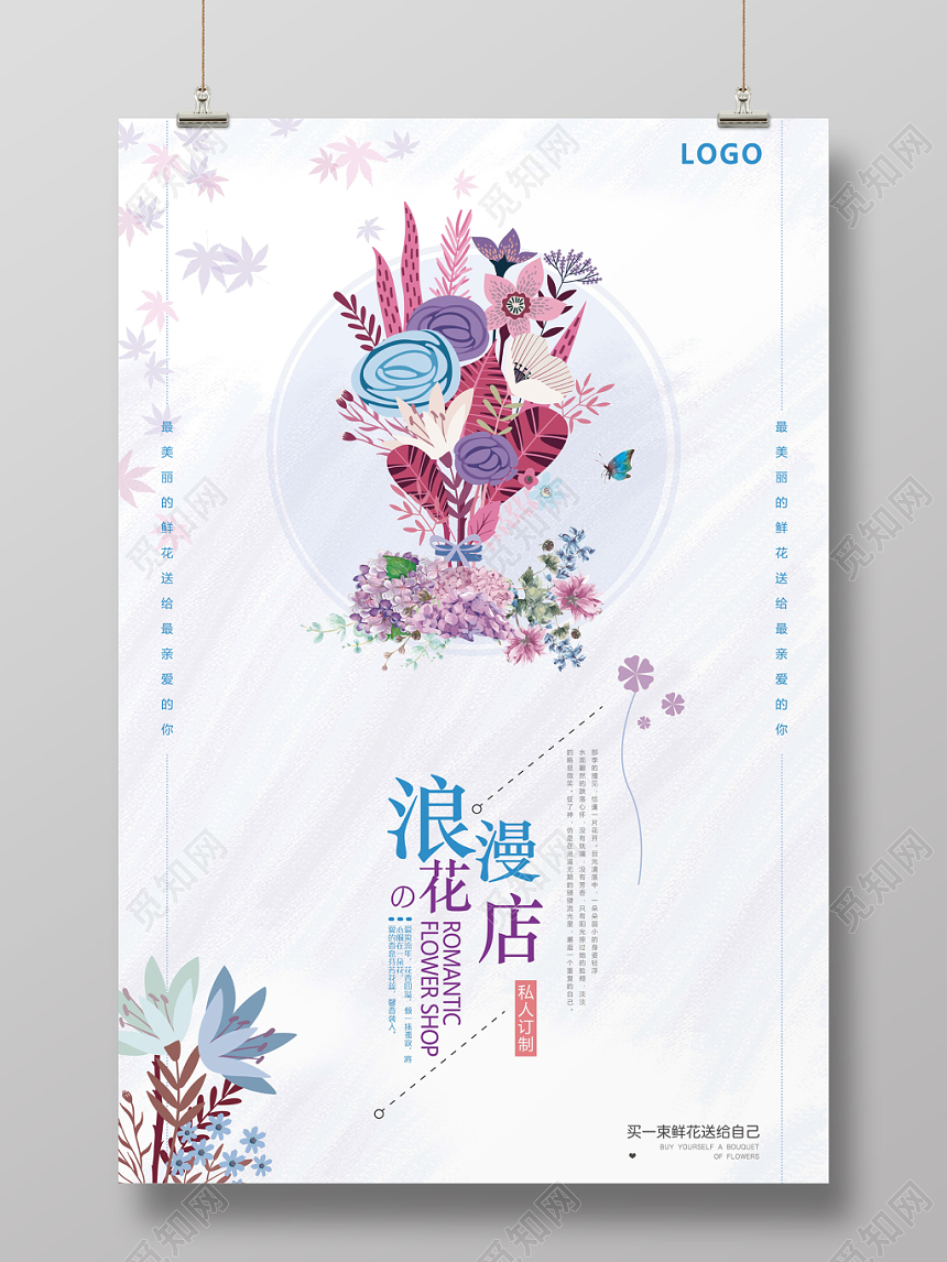 创意小清新浪漫花店宣传海报