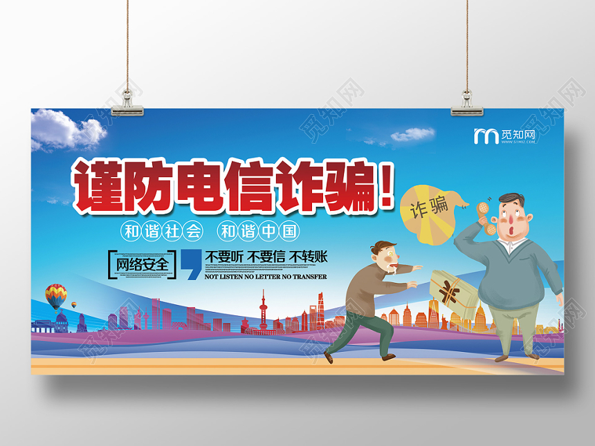 谨防电信诈骗网络安全宣传展板