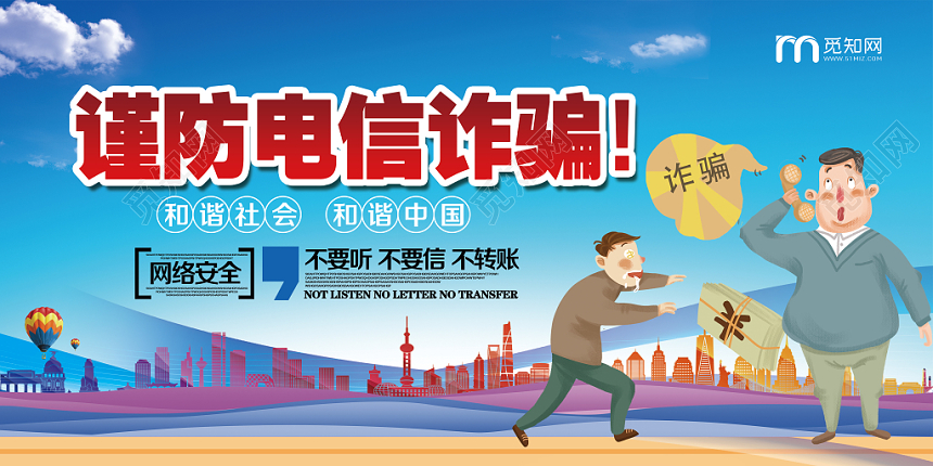谨防电信诈骗网络安全宣传展板