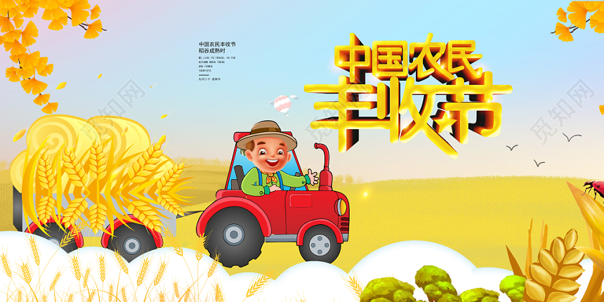 蓝色卡通丰收节单面展板